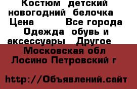 Костюм, детский, новогодний (белочка) › Цена ­ 500 - Все города Одежда, обувь и аксессуары » Другое   . Московская обл.,Лосино-Петровский г.